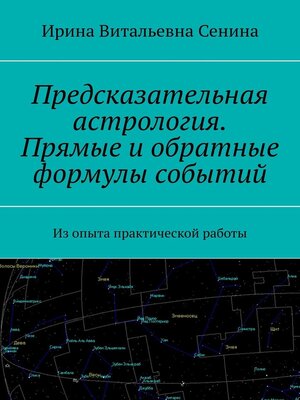 cover image of Предсказательная астрология. Прямые и обратные формулы событий. Из опыта практической работы